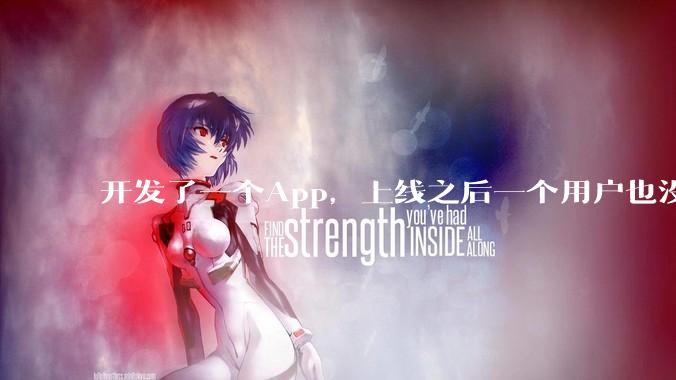 开发了一个App，上线之后一个用户也没有怎么办?